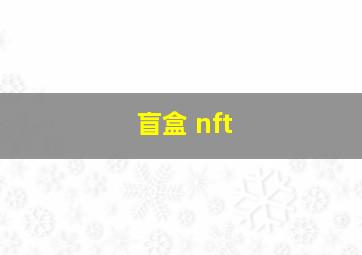 盲盒 nft